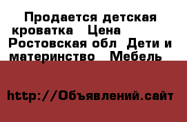 Продается детская кроватка › Цена ­ 3 000 - Ростовская обл. Дети и материнство » Мебель   